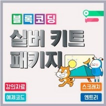 블록코딩 : 실버키트 아두이노 코딩교육