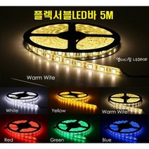 플렉서블LED바 실리콘방수LED바 (각컬러) 5M 12V / 5050LED 3칩 휘어지는LED바 천장우물 튜브줄 간접등 인테리어 노래방 경관조명, 블루 5M