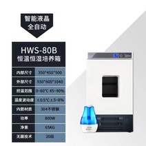 80L 생화학 실험실 향온 향습 인큐베이터 연구소 챔버 제습, 하단 이미지 참고, HWS-80L 항온 항습 인큐베이터, HWS-80L 항온 항습 인큐베이터