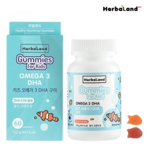 허벌랜드 키즈오메가3 DHA 성장기 어린이 영양제 60구미 1병