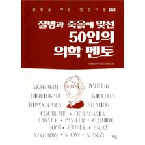 유니오니아시아 질병과 죽음에 맞선 50인의 의학 멘토