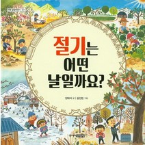 절기는 어떤 날일까요, 주니어김영사