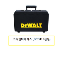 디월트 DCG412그라인더케이스 (412전용케이스)