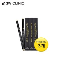 3W클리닉 아쿠아 워터프루프 라이너 x 3개, 1개