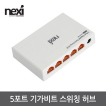 [NEXI] 넥시 NX-SG1005 [스위칭허브/5포트/1000Mbps] [NX1132]