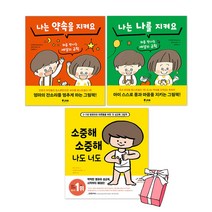 나는 약속을 지켜요 + 나는 나를 지켜요 + 소중해 소중해 너도 나도 세트(전3권) + 사은품 제공