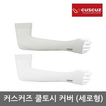 쿨토시// 토시&커스커즈 자외선차단 무봉제 스판 쿨토시 커버 세로형, hit 본상품선택