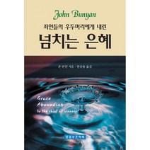 넘치는 은혜 : 죄인들의 우두머리에게 내린, 말씀보존학회