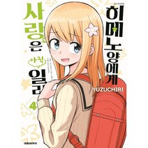 히메노양에게 사랑은 아직 일러 4, 대원씨아이