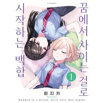 꿈에서 차이는 걸로 시작하는 백합 1권 소미미디어 만화책 (7월 5일 예약발송)