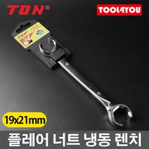 톤 플레어 너트 냉동 렌치 배관작업 19x21mm OO-1921, 단품
