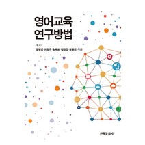 영어교육 연구방법, 한국문화사