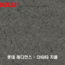 롯데 래디언스 차콜/엔지니어드 스톤 싱크대 상판 교체/가우테크 자재 판매, CH949 차콜