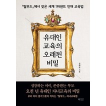 유대인 교육의 오래된 비밀:탈무드에서 찾은 세계 1퍼센트 인재 교육법, 북카라반