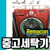 LG 드럼 15kg 레드 [중고세탁기], LG15레드