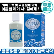 광동 맑은 덴탈케어 가글액 치약 250ml 치아 미백 화이트닝 유지 튼튼 구강 청결 상쾌 충치 예방 구취 제거 심미 잇몸 가글엑 추천 가족 시원한 효과 좋은 양치 전 칫솔 전, 3개입