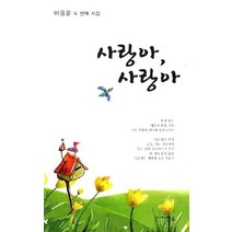 사랑아 사랑아, 천우, 이응윤 저