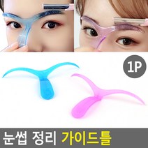 눈썹 면도 가이드 눈썹다듬기 틀 5개 눈썹면도기 눈썹모양틀 눈썹틀