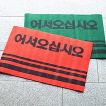 통현관카펫매트 로고 60x90, 레드