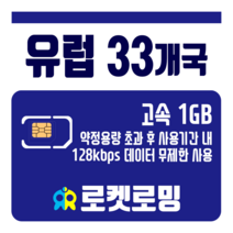 로켓로밍 로켓유심 유럽 33개국 1GB 공항수령옵션선택가능, 7일