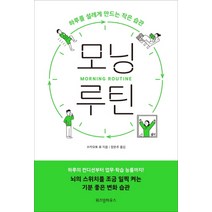 모닝 루틴:하루를 설레게 만드는 작은 습관, 위즈덤하우스, 쓰카모토 료