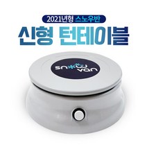 스노우반 눈꽃빙수기계 턴테이블 (자동 돌림판 자동 회전판)