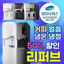 [청호나이스]커피 얼음 냉온 냉정 정수기 에스프레 세니타 550 NEW700 슈퍼플러스T, 12. 냉온 살균세니타 (화이트)
