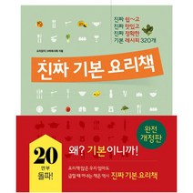 진짜 기본 요리책 : 완전 개정판, 레시피팩토리, 월간 수퍼레시피 (지은이)