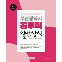 2023 부산광역시 공무직 일반상식 부산시정 사회 한국사 윤리, 상품명