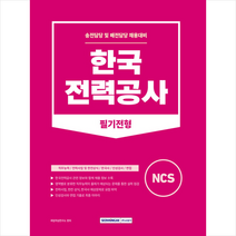 한국전력공사 필기전형 스프링제본 1권 (교환&반품불가), 서원각