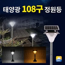 솔라콤 태양광 108구 정원등 밝은 태양열 조명 LED 전등, 벽걸이_흰빛