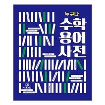 [지브레인]누구나 수학 용어 사전, 지브레인, 박구연