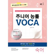 주니어 능률 VOCA 보카 숙어 [NE능률]