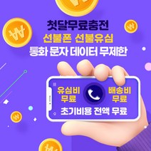 #LG선불요금제 #선불폰 #선불유심 #첫달무료 #초기비용전액무료 #누구나개통 & 모든요금제 & 전화 문자 데이터 무제한, 인스363
