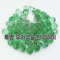 투명 유리구슬 100개 (구슬치기 민속놀이 구슬까기