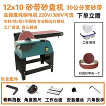 탁상용 벨트샌더 목공샌딩기 샌딩디스크 벨트그라인더 전기대패 금속연마기, 30cm 와이드 헤비 샌드벨트 기계(발판 포함)