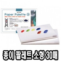 [RA㏓] 미젤로 종이 파렛트 MPP-3087 소 30매 전문가용 빠레 수채화팔레 술학용품 술팔레 팔레 팔렛 파렛 파레 ▷_§Ea, 《본상품》
