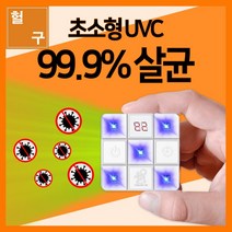 [헐샵] 초소형 UVC LED 살균기 휴대용 99.9%살균 USB충전, 화이트