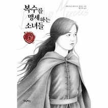 웅진북센 복수를 맹세하는 소녀들 2 본리스머시, One color | One Size@1, 9791190337106