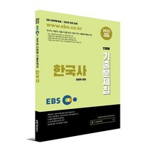 2022 EBS 공무원 한국사 기출문제집, 케이티씨에듀케이션