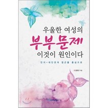우울한 여성의 부부문제 이것이 원인이다 (인지 - 대인관계 접근을 중심으로), 한국학술정보, 장문선 저
