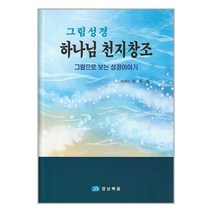 그림성경 : 하나님 천지창조 / 영상복음미디어 | | 안심포장 | 사은품 | (전1권)
