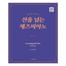 [그래서음악]제이콥 콜러의 선을 넘는 재즈피아노, 없음