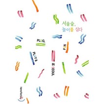 서울숲 놀이를 심다 Plug Play & Fun in Seoul, 네모팩토리(NemoFactory), 네모팩토리 편집부 저
