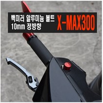 오토바이 XMAX 백미러 볼트 정방향 10mm 나사 혼다 야마하 nmax tmax 포르자 스쿠터 보이저, (선택1번)XMAX백미러볼트(골드낱개1개)