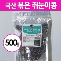 22년 국산 볶은 쥐눈이콩 약콩 500g 1kg 상주이장님농장, 1봉