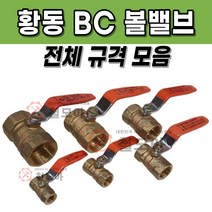 황동 BC 볼밸브 8A~100A 신주 부속 동부속 부품 볼벨브 배관 자재 용품 유체 차단 밸브 벨브, 황동 BC 볼밸브 100A