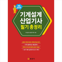 기계설계산업기사 필기 총정리 + 미니수첩 증정, 일진사