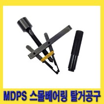 한경공구 MDPS 스몰 베아링 베어링 탈거 공구 세트