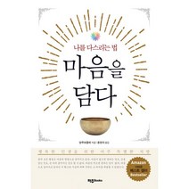 마음을 담다 : 나를 다스리는 법, 파주Books(파주북스), 알루보물레 스마나사라 (지은이), 홍영의 (옮긴이)